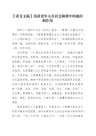 【讲义文稿】 浅谈老年人在社会和谐中的地位和作用