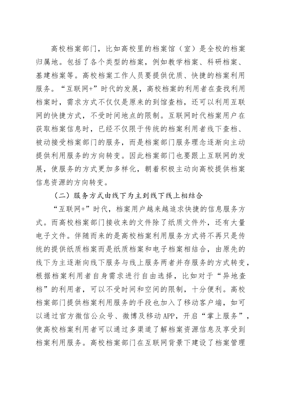 【讲义文稿】“互联网+”时代高校档案利用服务探究_第2页