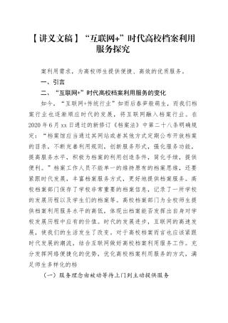 【讲义文稿】“互联网+”时代高校档案利用服务探究