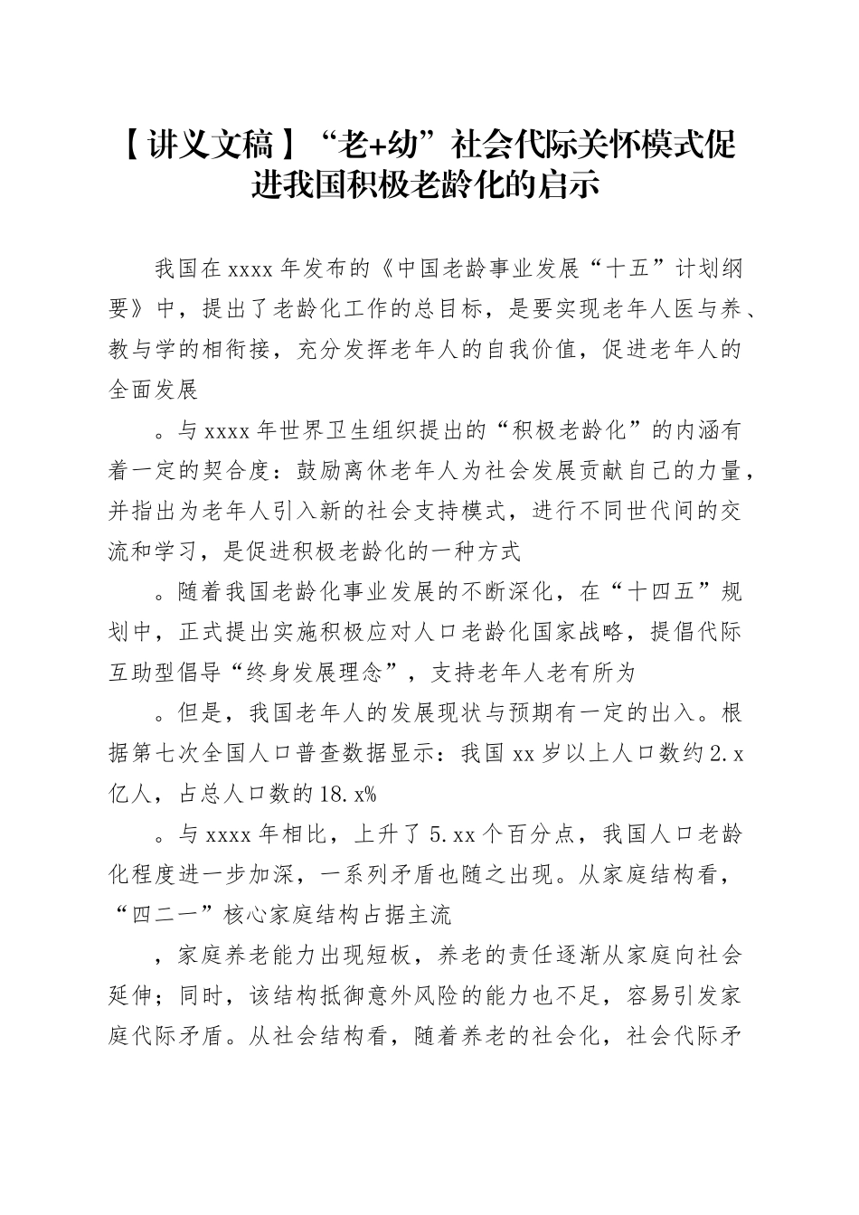【讲义文稿】“老+幼”社会代际关怀模式促进我国积极老龄化的启示_第1页