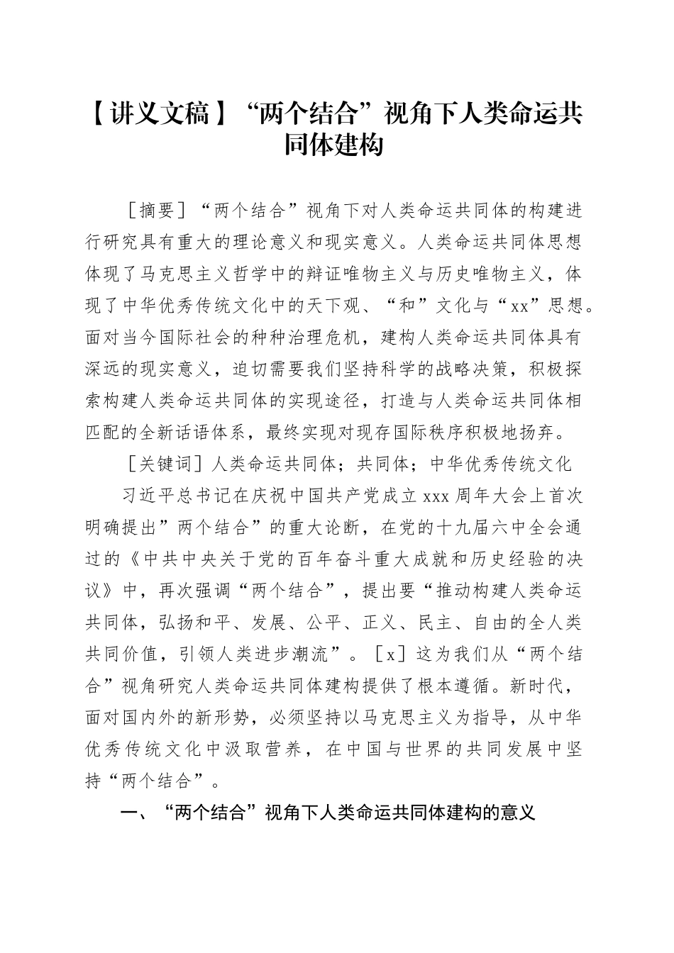 【讲义文稿】“两个结合”视角下人类命运共同体建构_第1页