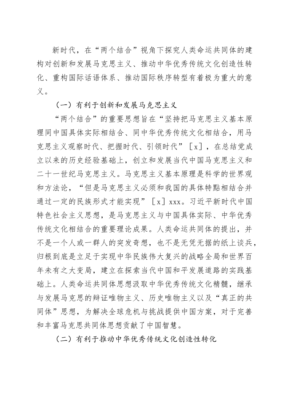 【讲义文稿】“两个结合”视角下人类命运共同体建构_第2页