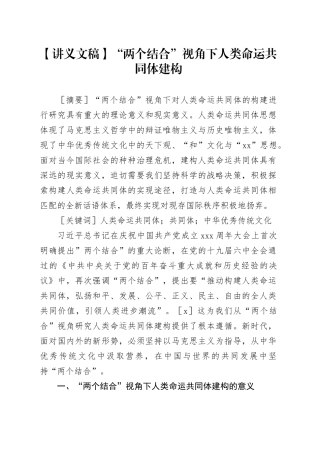 【讲义文稿】“两个结合”视角下人类命运共同体建构