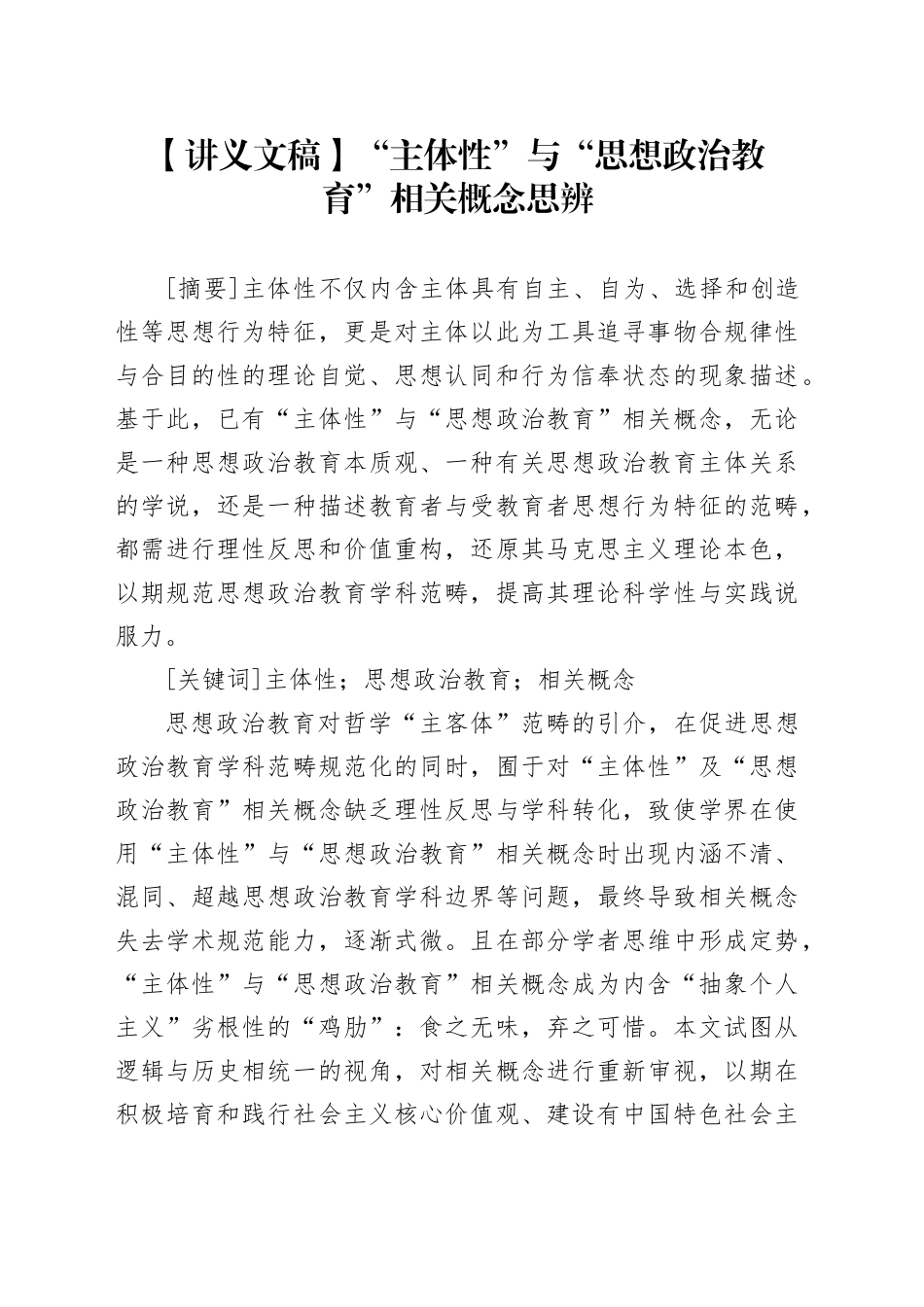【讲义文稿】“主体性”与“思想政治教育”相关概念思辨_第1页