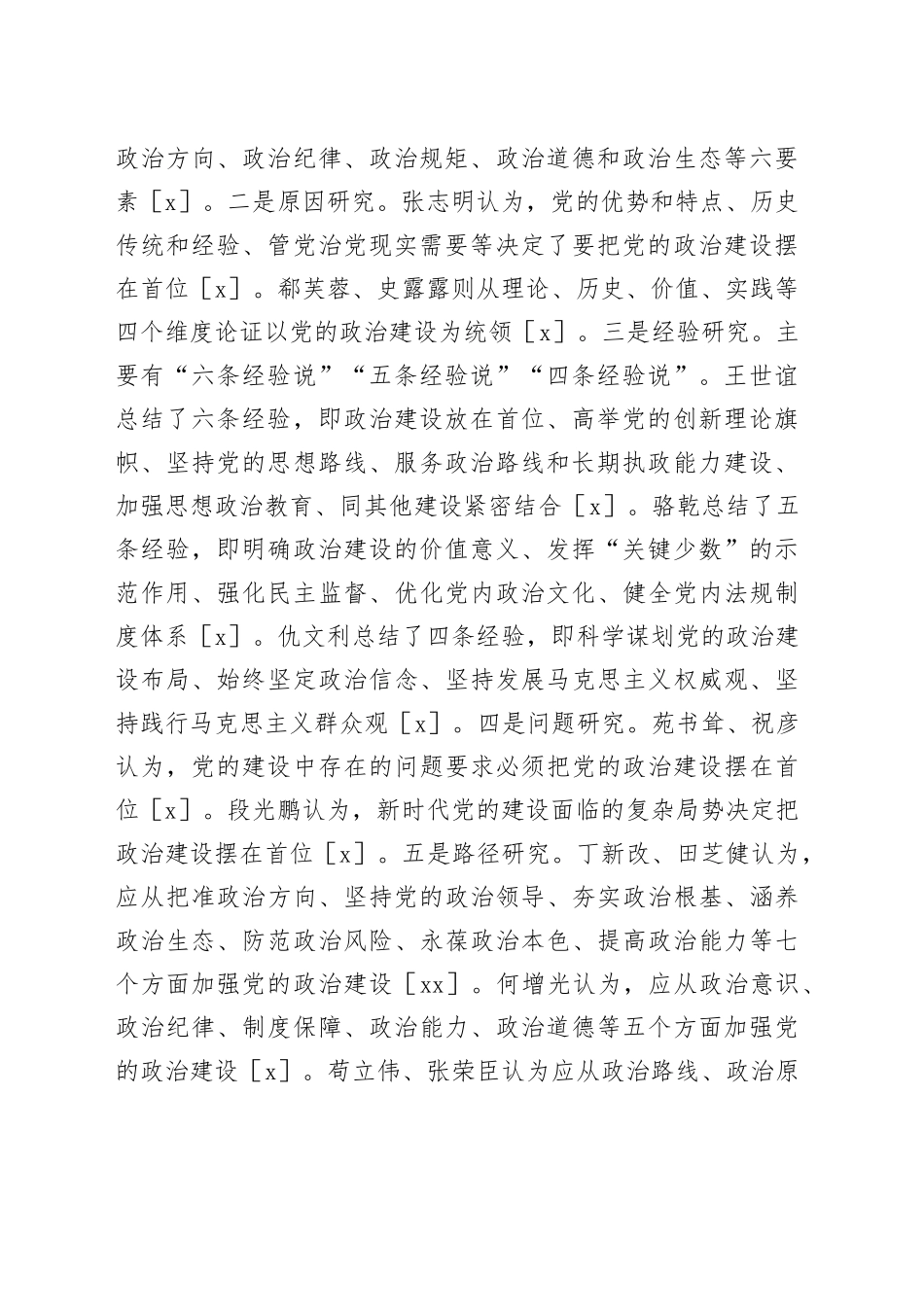 【讲义文稿】党的政治建设统领城市基层党建研究_第2页