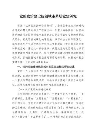 【讲义文稿】党的政治建设统领城市基层党建研究