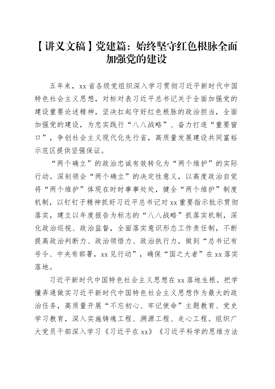 【讲义文稿】党建篇：始终坚守红色根脉全面加强党的建设_第1页