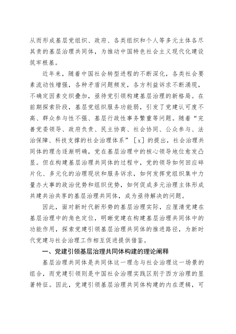 【讲义文稿】党建引领基层治理共同体构建的内在逻辑及实现路径_第2页