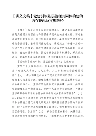 【讲义文稿】党建引领基层治理共同体构建的内在逻辑及实现路径