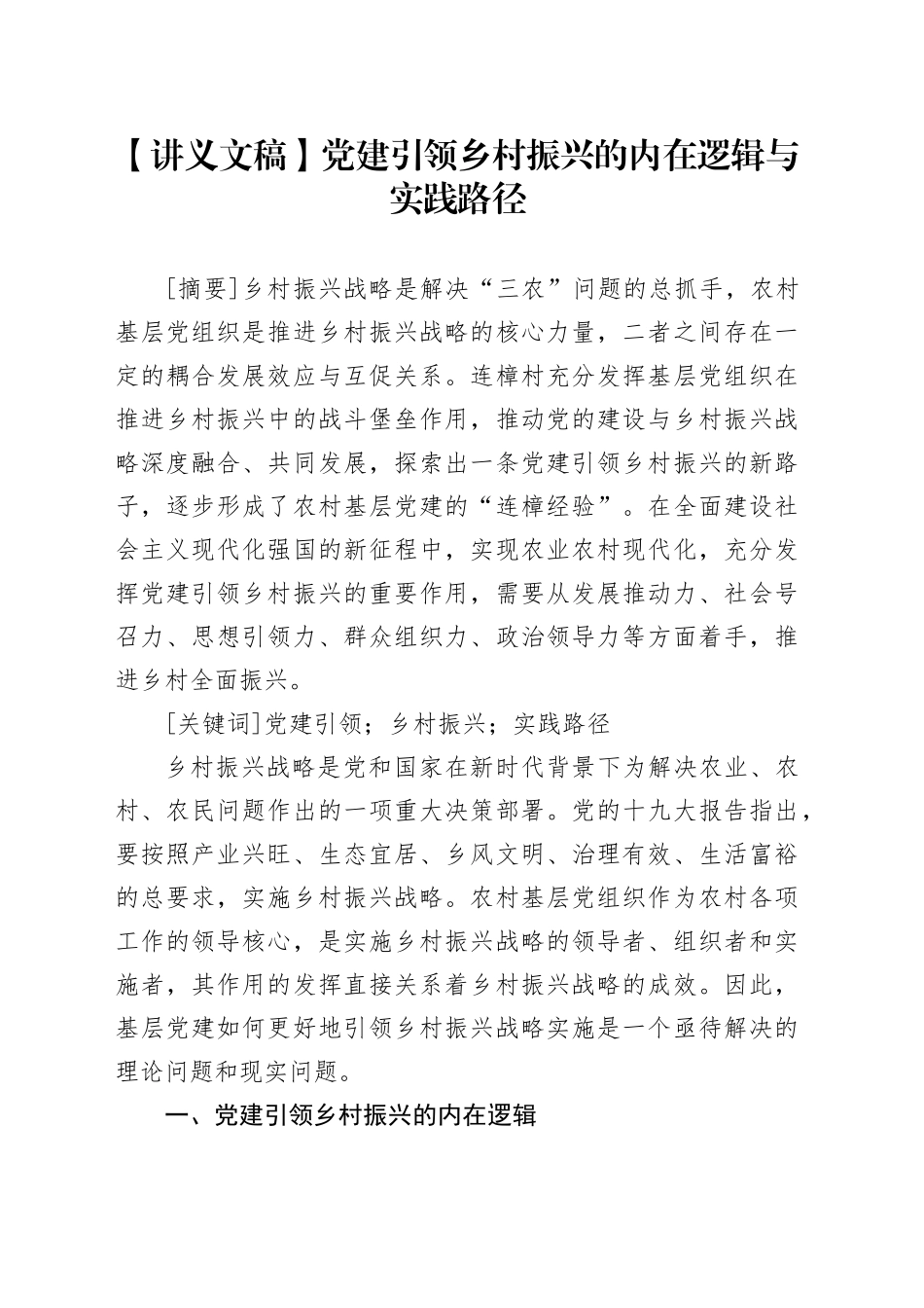 【讲义文稿】党建引领乡村振兴的内在逻辑与实践路径_第1页