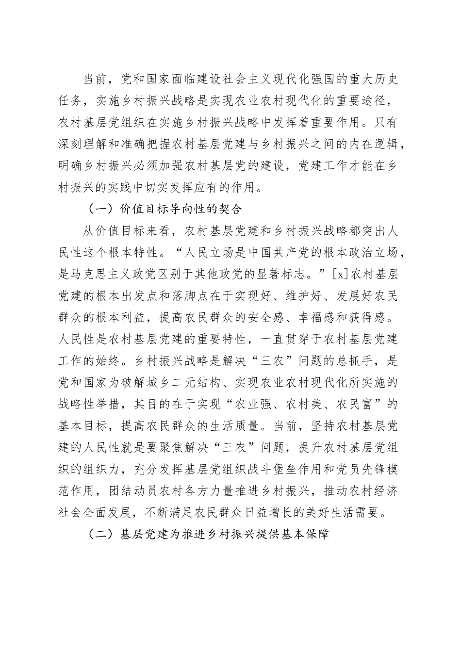 【讲义文稿】党建引领乡村振兴的内在逻辑与实践路径_第2页