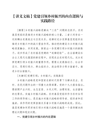【讲义文稿】党建引领乡村振兴的内在逻辑与实践路径