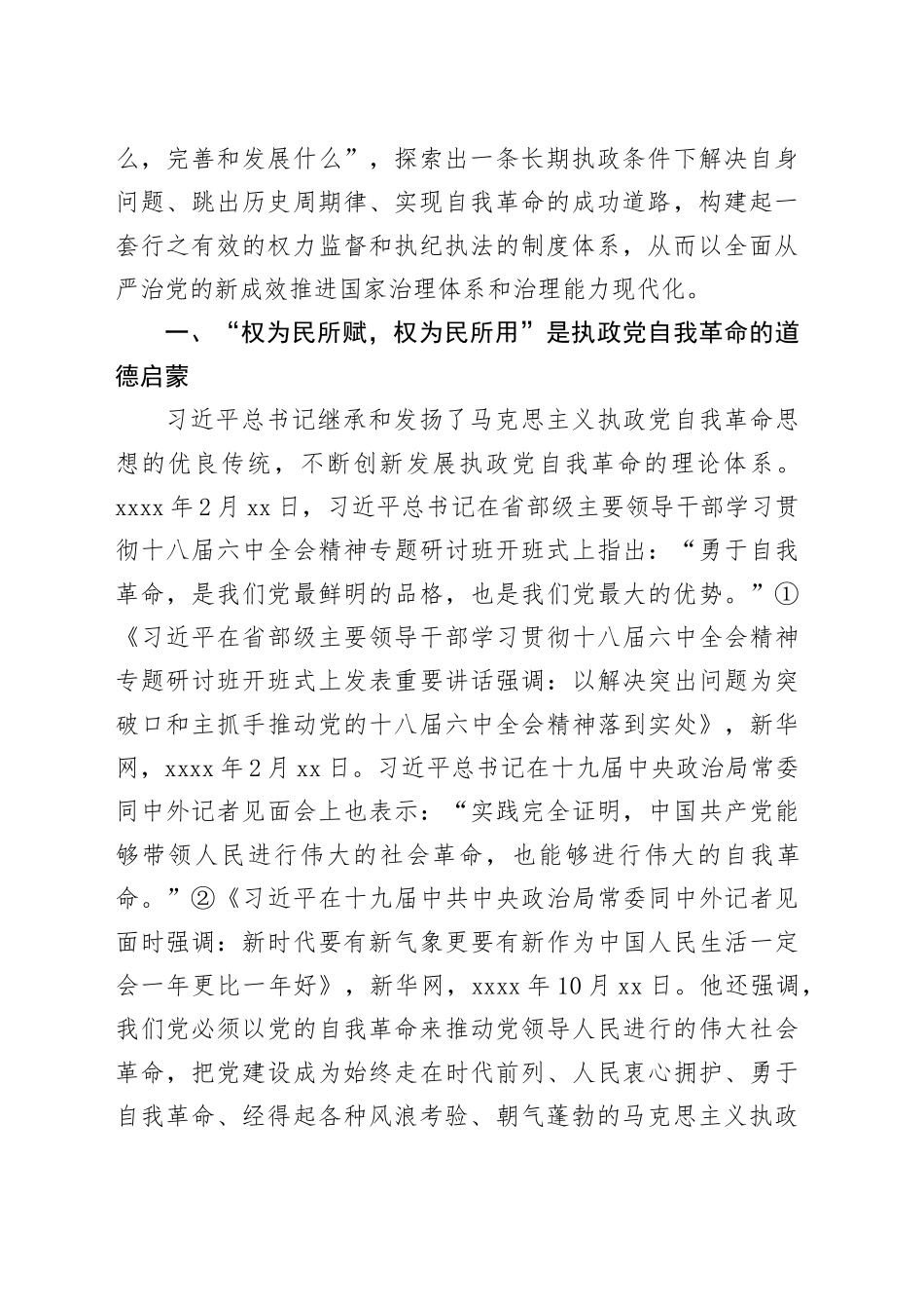 【讲义文稿】道德境界是检验自我革命自觉性的重要标志_第2页