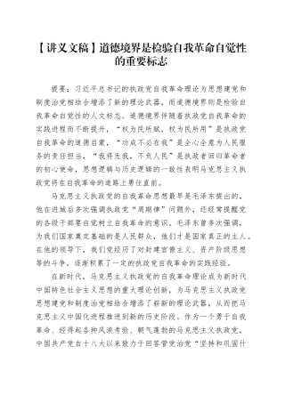 【讲义文稿】道德境界是检验自我革命自觉性的重要标志