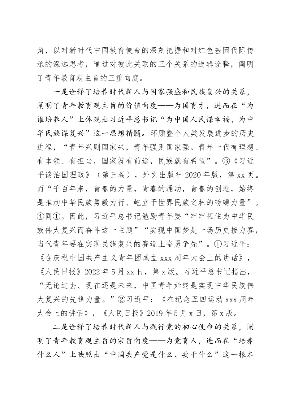 【讲义文稿】论习近平总书记的青年教育观_第2页