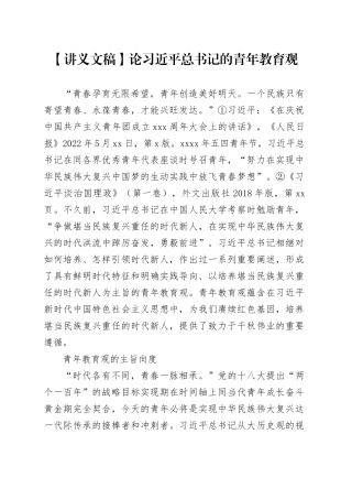 【讲义文稿】论习近平总书记的青年教育观