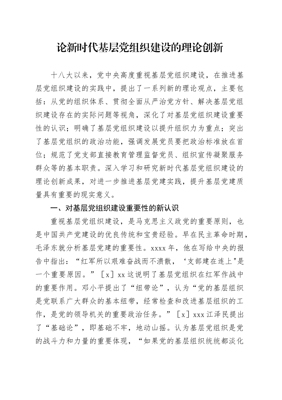 【讲义文稿】论新时代基层党组织建设的理论创新_第1页