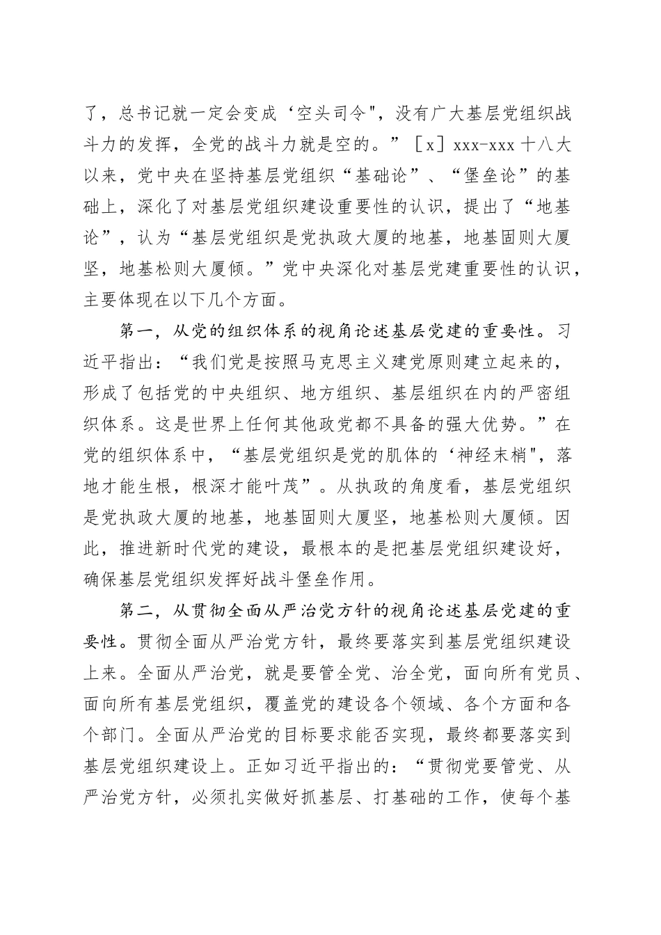 【讲义文稿】论新时代基层党组织建设的理论创新_第2页