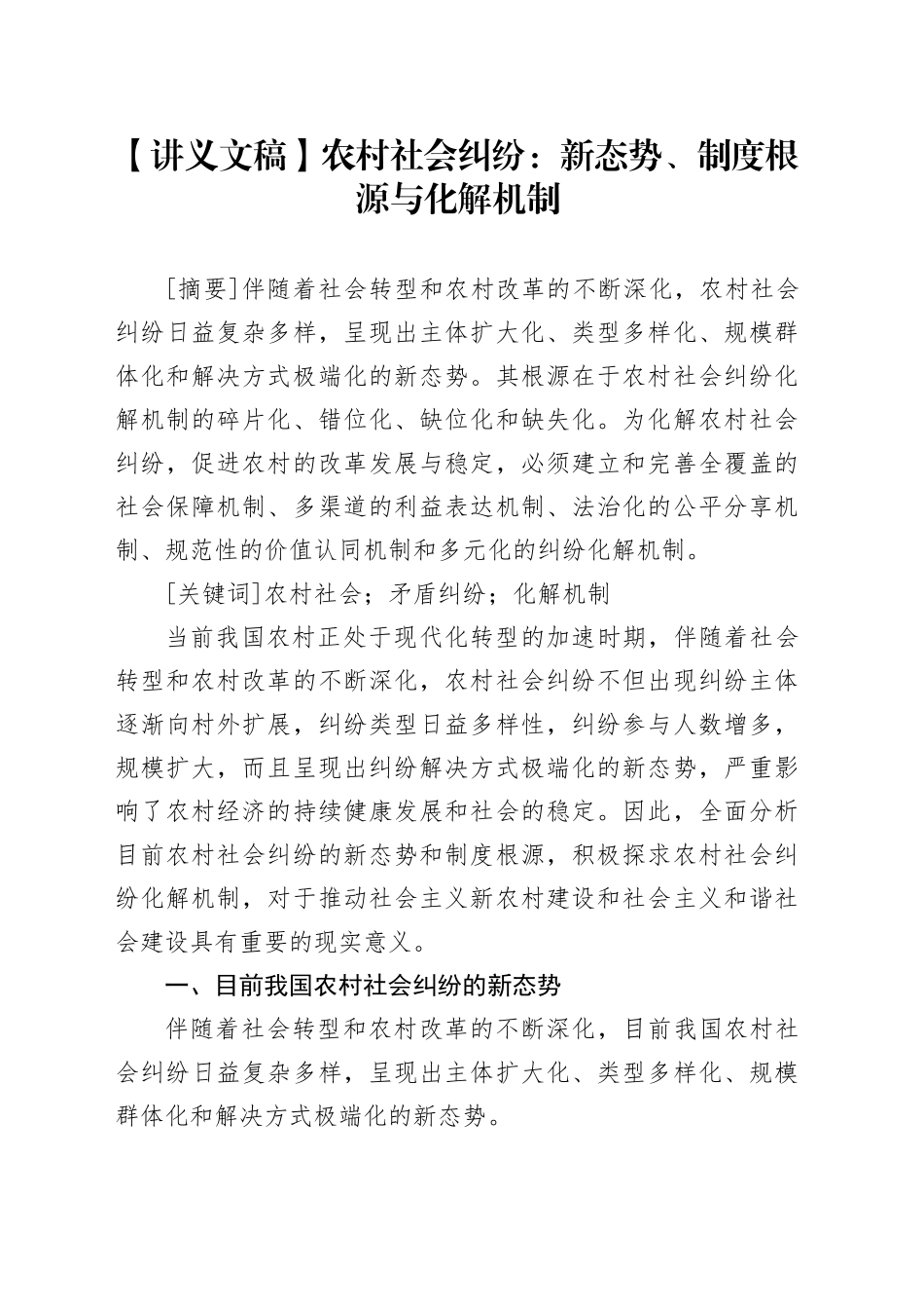 【讲义文稿】农村社会纠纷：新态势、制度根源与化解机制_第1页