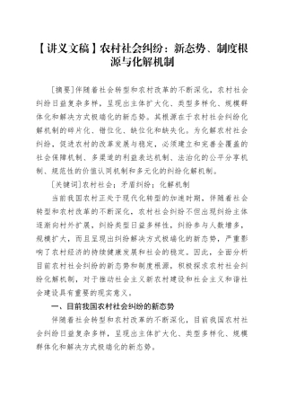 【讲义文稿】农村社会纠纷：新态势、制度根源与化解机制