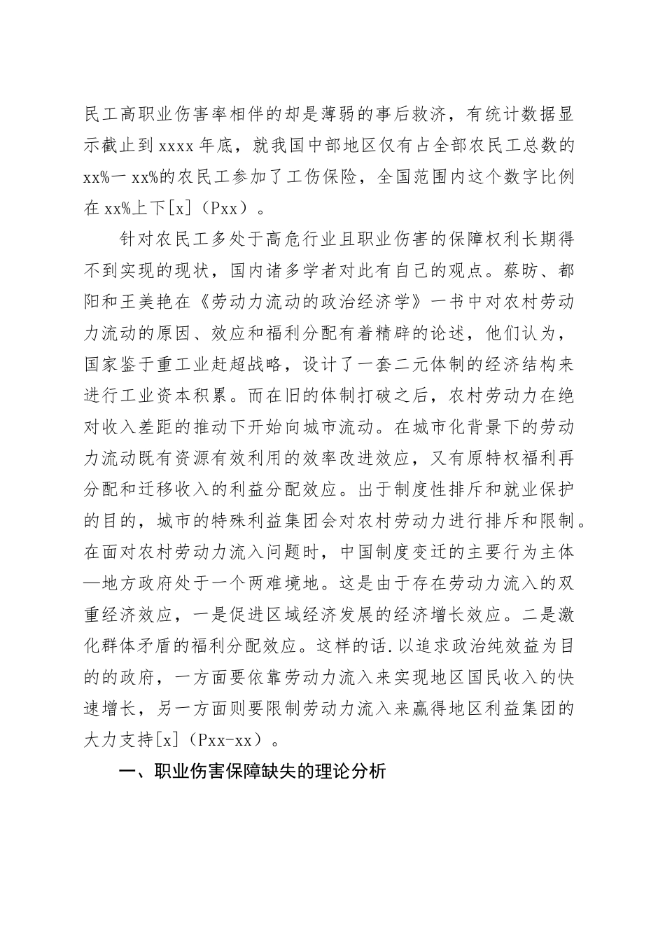 【讲义文稿】农民工职业伤害保障缺失深层因素分析_第2页