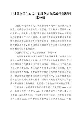 【讲义文稿】农民工职业伤害保障缺失深层因素分析