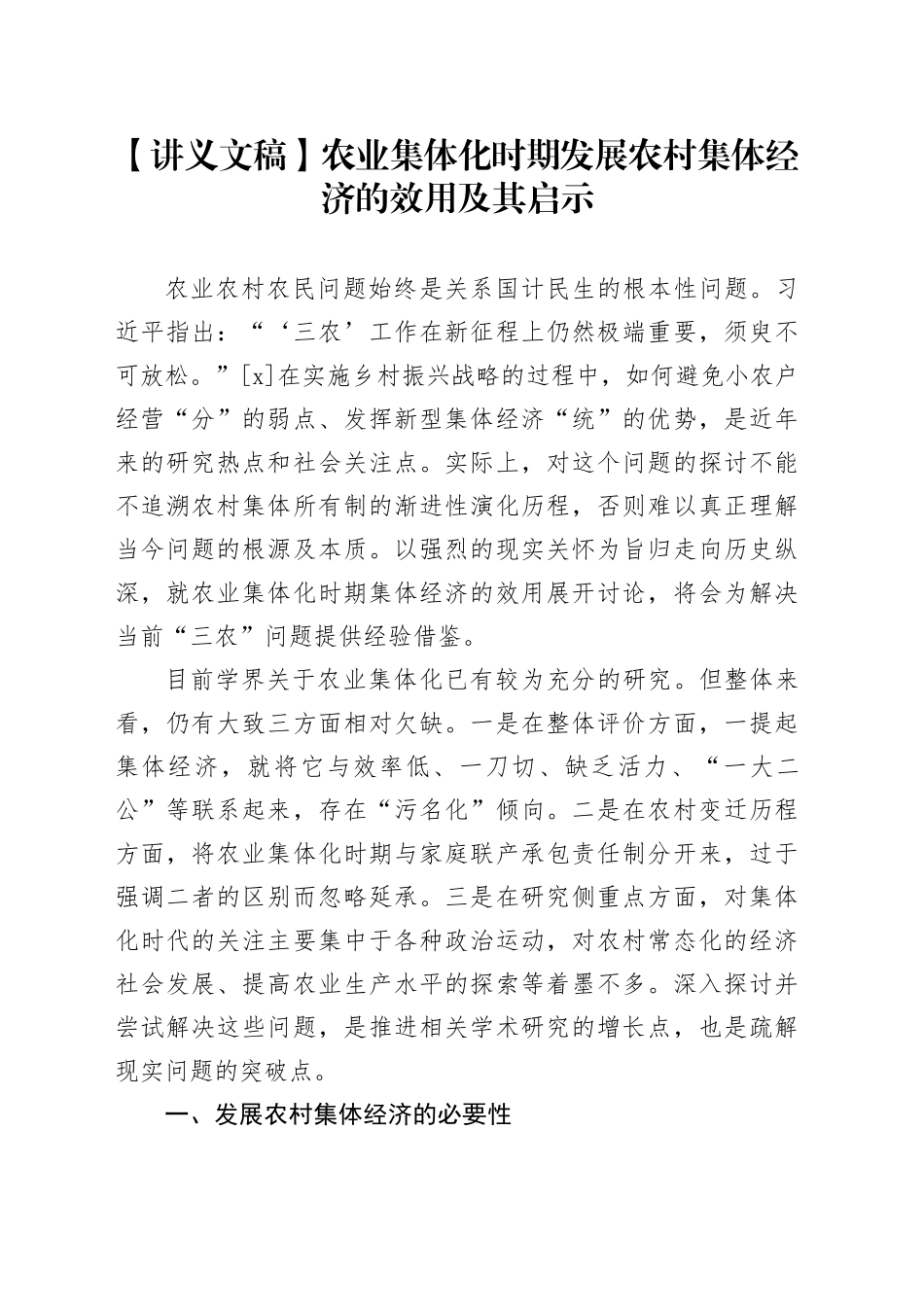 【讲义文稿】农业集体化时期发展农村集体经济的效用及其启示_第1页