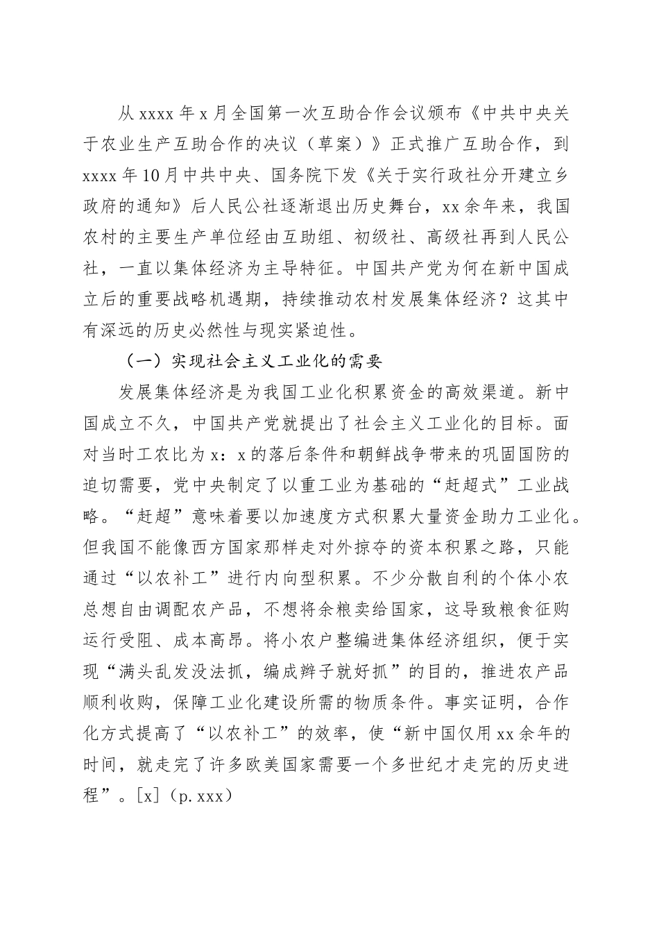 【讲义文稿】农业集体化时期发展农村集体经济的效用及其启示_第2页