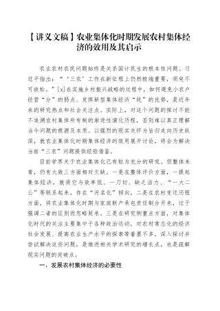 【讲义文稿】农业集体化时期发展农村集体经济的效用及其启示
