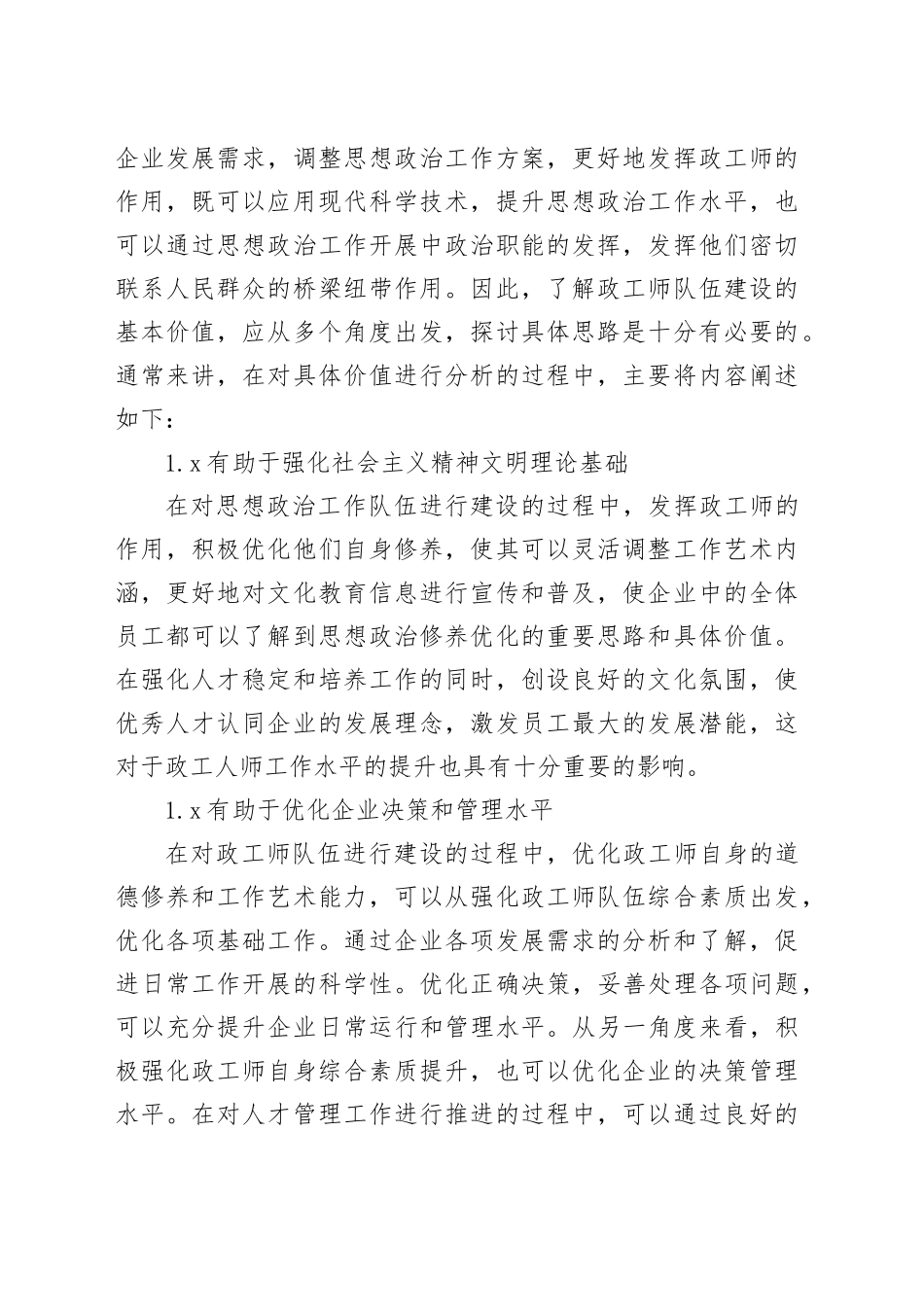 【讲义文稿】企业政工师如何提升自身修养与工作艺术探究_第2页