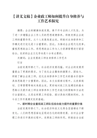 【讲义文稿】企业政工师如何提升自身修养与工作艺术探究