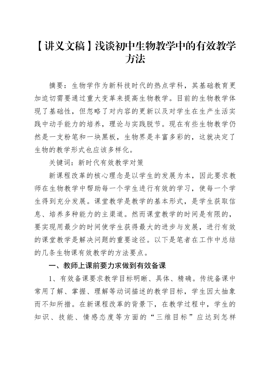 【讲义文稿】浅谈初中生物教学中的有效教学方法_第1页