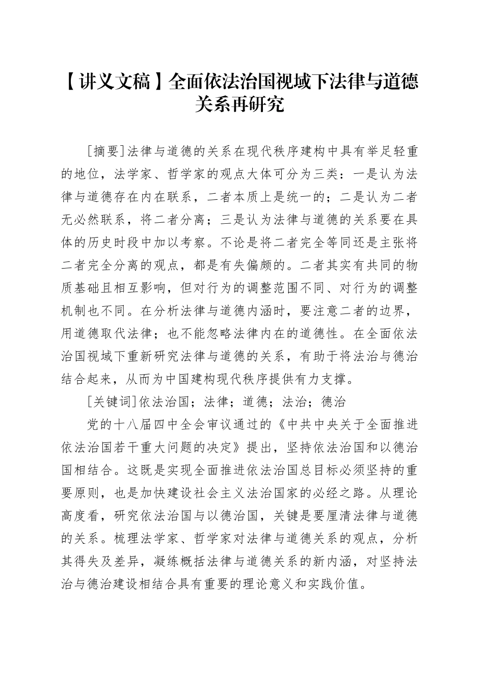 【讲义文稿】全面依法治国视域下法律与道德关系再研究_第1页
