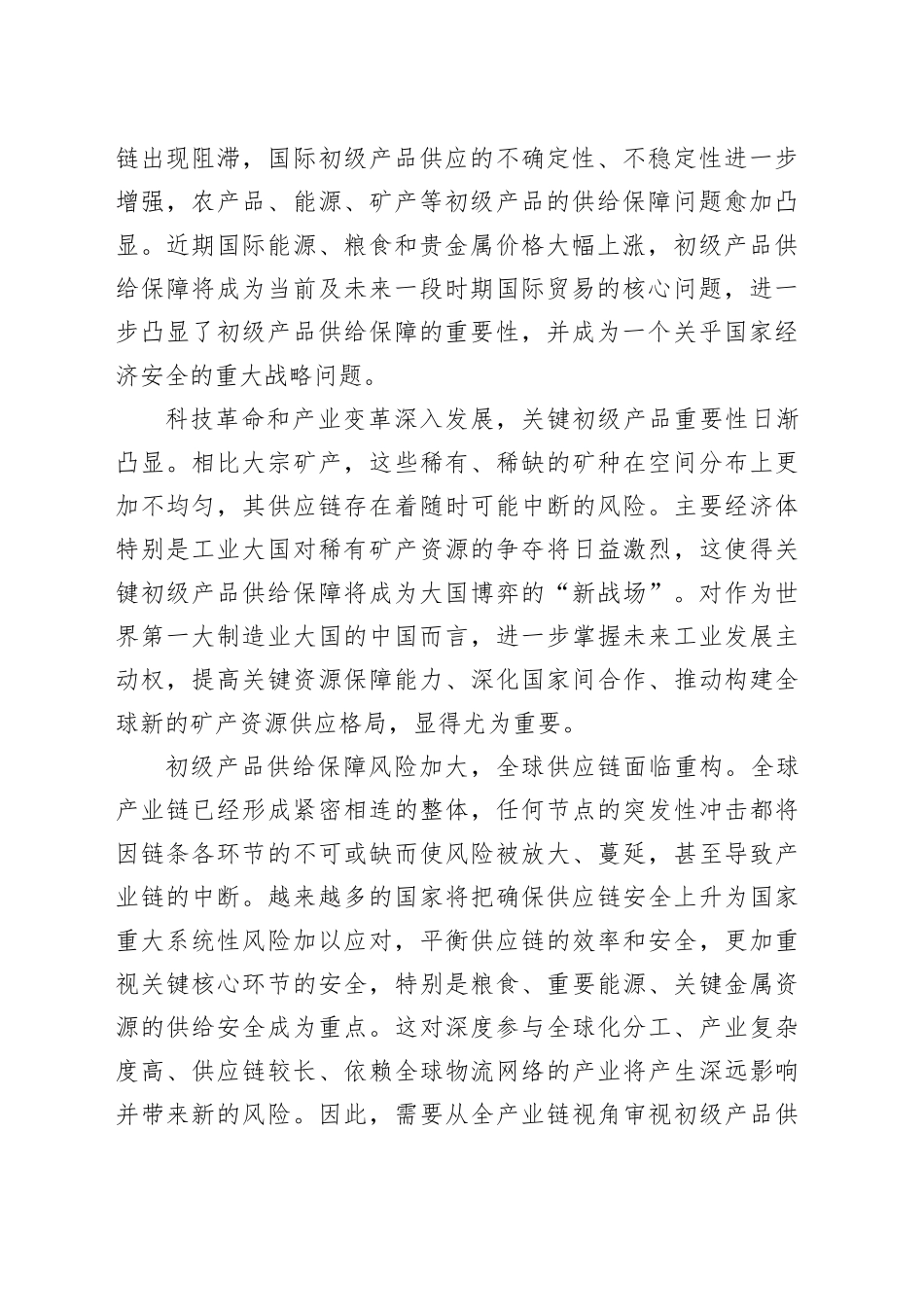 【讲义文稿】确保初级产品供给安全_第2页