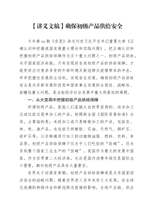 【讲义文稿】确保初级产品供给安全