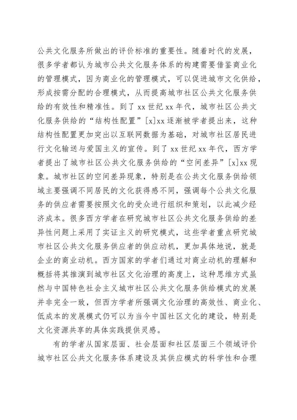 【讲义文稿】人民性视域下城市社区公共文化服务供给体系创新研究_第2页