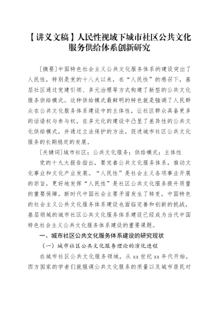 【讲义文稿】人民性视域下城市社区公共文化服务供给体系创新研究