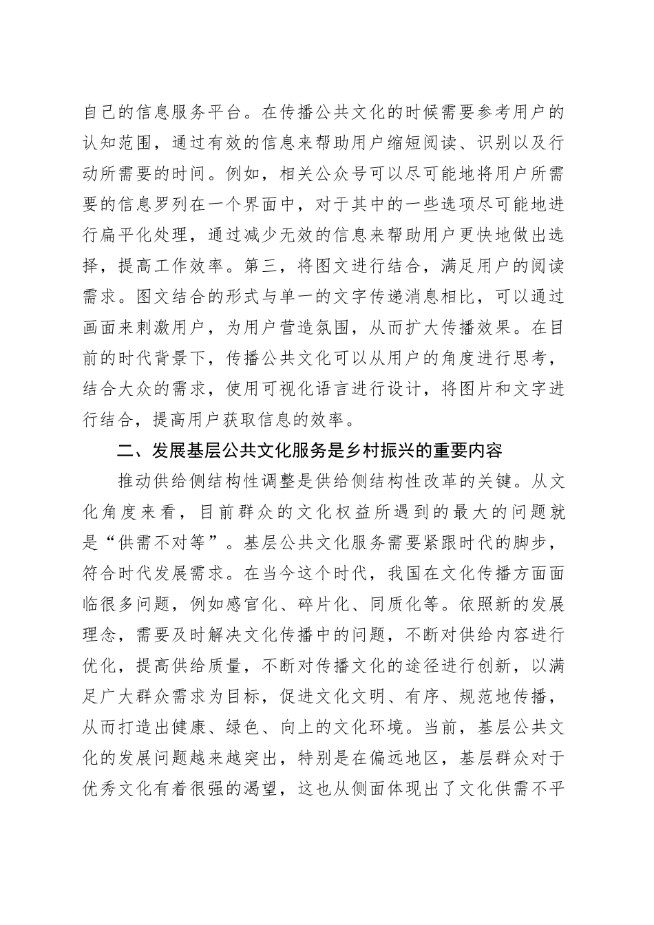 【讲义文稿】乡村振兴中的公共文化传播优化策略探讨_第2页