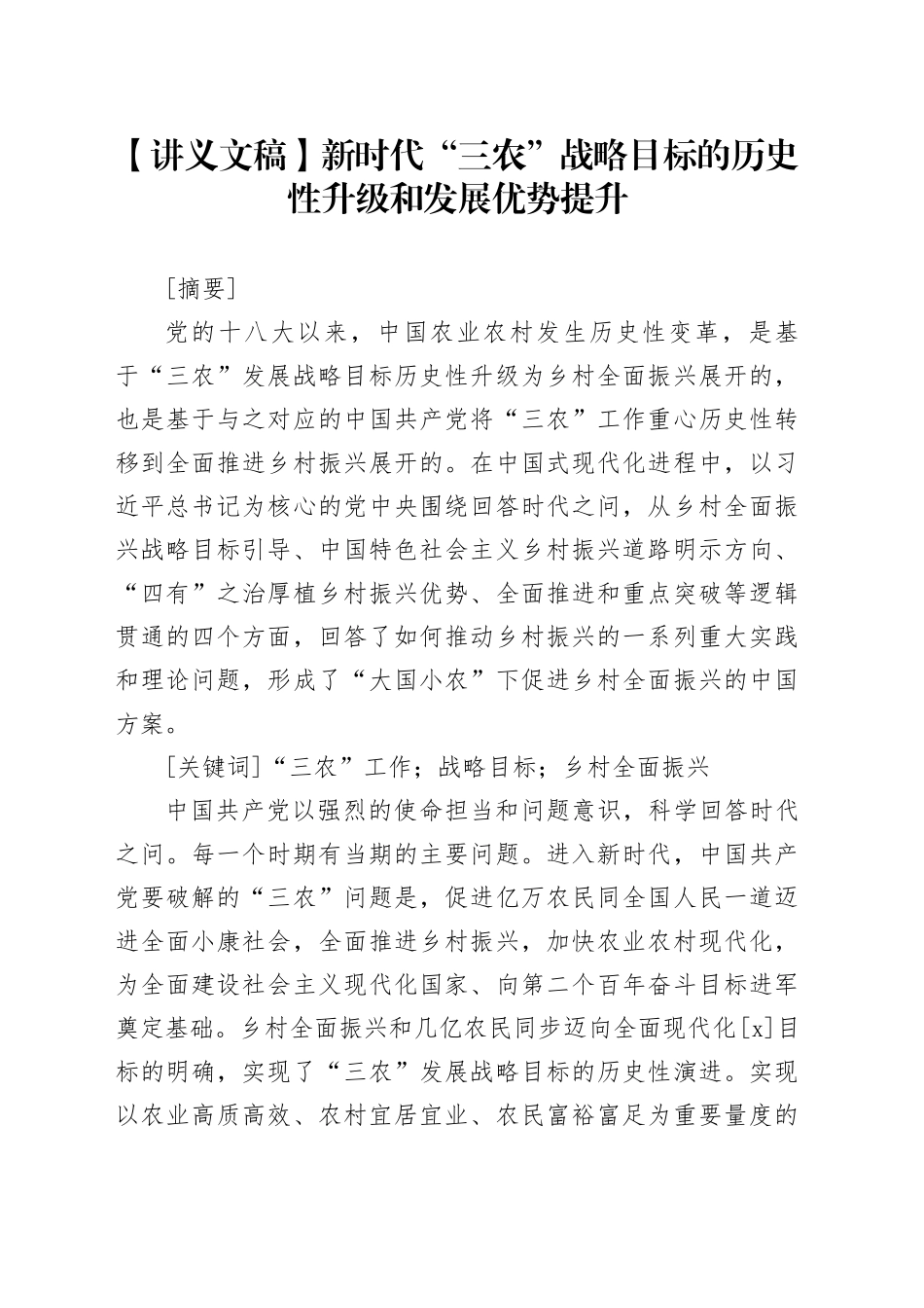 【讲义文稿】新时代“三农”战略目标的历史性升级和发展优势提升（党课参考）_第1页