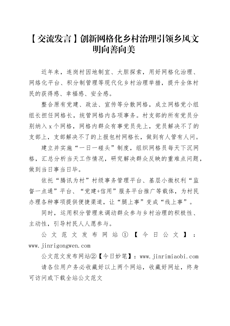 【交流发言】创新网格化乡村治理引领乡风文明向善向美_第1页