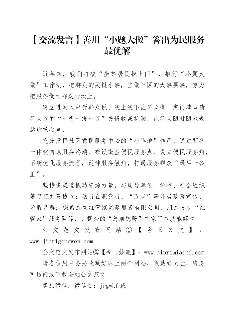 【交流发言】善用“小题大做”答出为民服务最优解_第1页