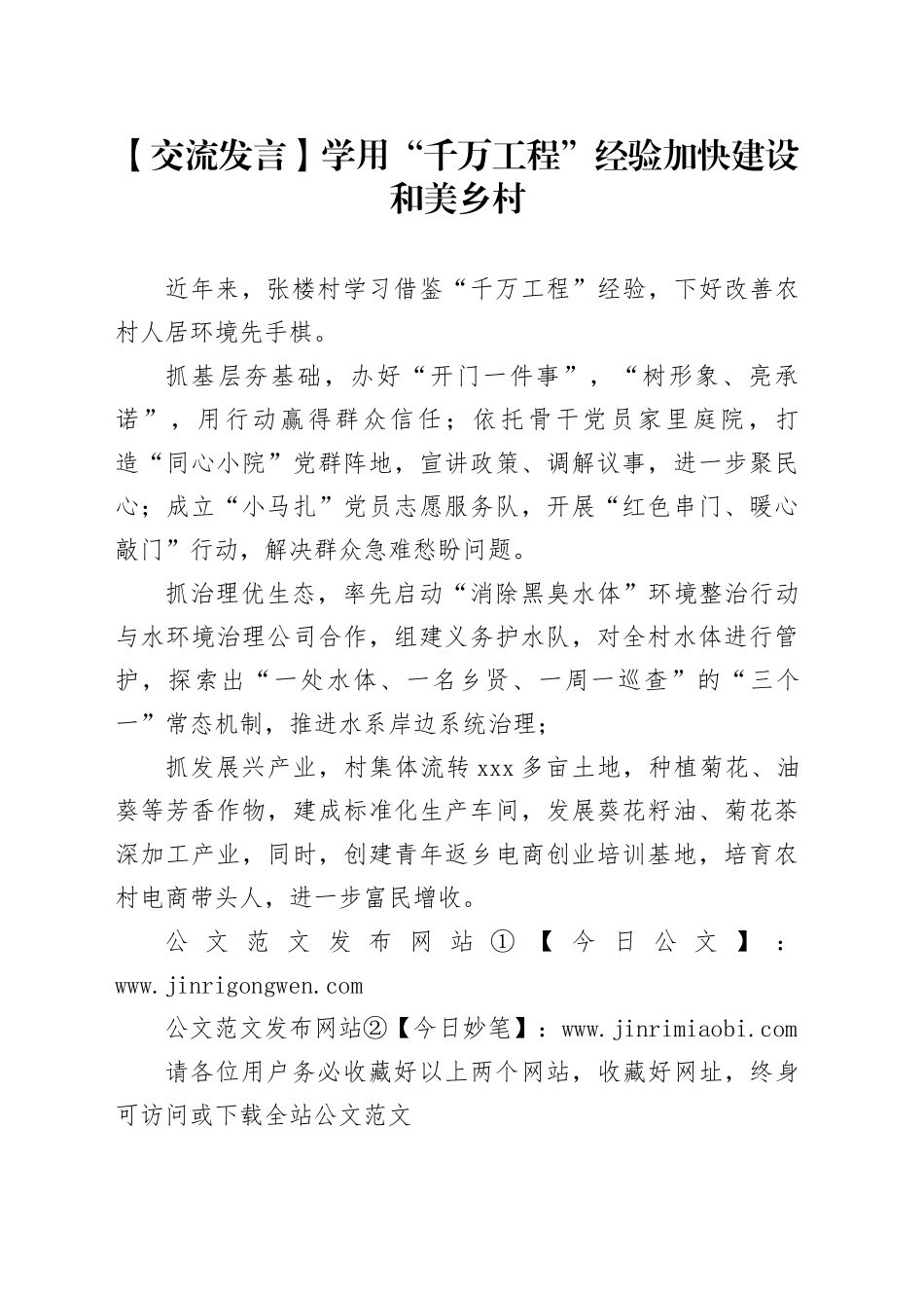 【交流发言】学用“千万工程”经验加快建设和美乡村_第1页