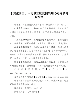 【交流发言】因地制宜以变促兴用心走好乡村振兴路