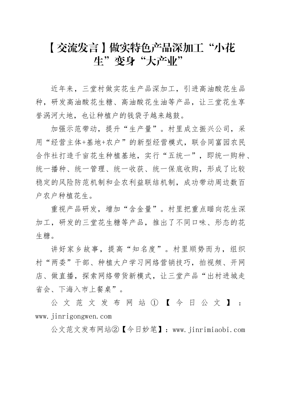 【交流发言】做实特色产品深加工“小花生”变身“大产业”_第1页