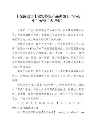 【交流发言】做实特色产品深加工“小花生”变身“大产业”