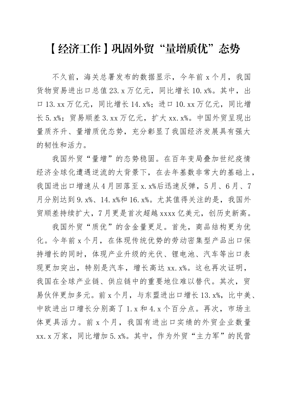【经济工作】巩固外贸“量增质优”态势_第1页