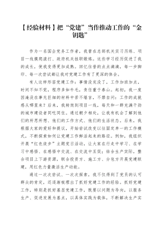 【经验材料】把“党建”当作推动工作的“金钥匙”