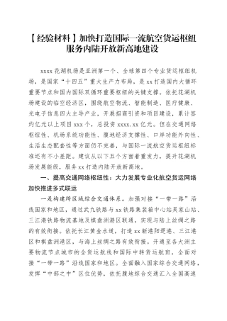 【经验材料】加快打造国际一流航空货运枢纽服务内陆开放新高地建设