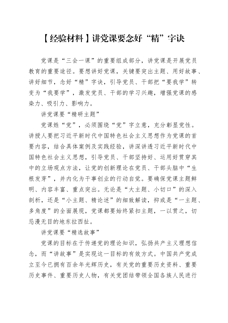 【经验材料】讲党课要念好“精”字诀_第1页