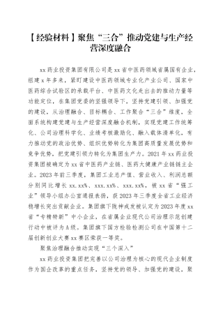 【经验材料】聚焦“三合”推动党建与生产经营深度融合